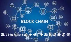 : 弘盛国际TPWallet安全吗？全面解析数字钱包安全