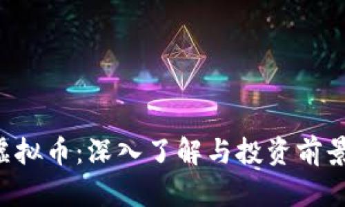 STC虚拟币：深入了解与投资前景分析