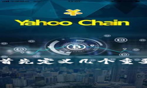 在讨论“tpwallet收款码和密钥”的问题之前，我们首先定义几个重要概念，并围绕其安全性、功能和使用进行深入探讨。

tpwallet收款码与密钥的关系：安全性与使用分析