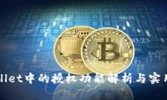 TPWallet中的授权功能解析与实用指南