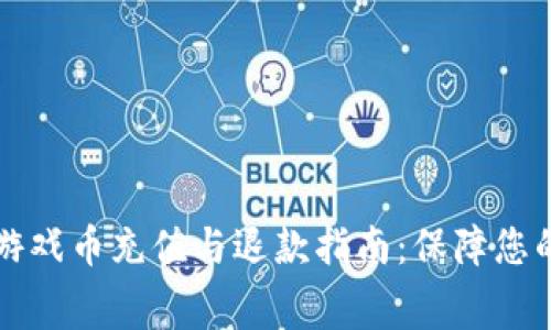 淘宝虚拟游戏币充值与退款指南：保障您的消费权益