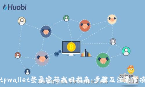   
tpwallet登录密码找回指南：步骤及注意事项