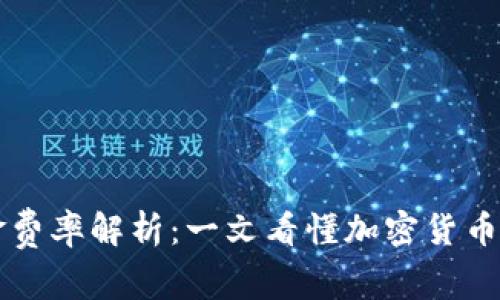 虚拟币资金费率解析：一文看懂加密货币的资金成本