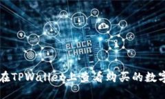 如何在TPWallet上查看购买的数字货币