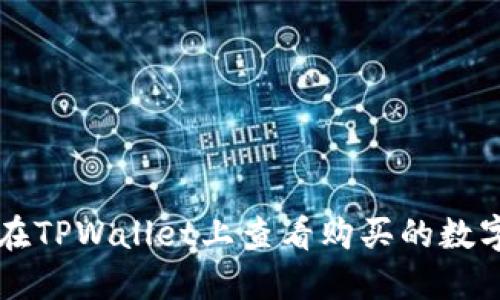 如何在TPWallet上查看购买的数字货币