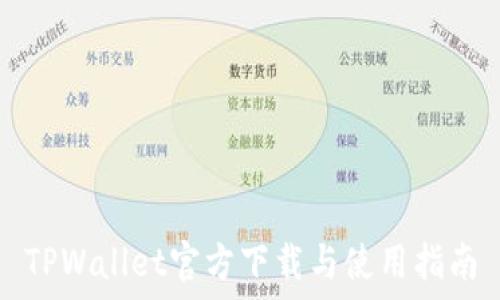  
TPWallet官方下载与使用指南