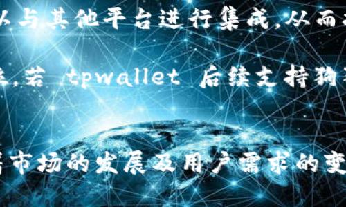 jiaotitpwallet不支持狗狗币吗？/jiaoti
tpwallet, 狗狗币, 钱包, 加密货币/guanjianci

### 内容主体大纲

1. **引言**
   - 对狗狗币及其背景的简要介绍
   - tpwallet 的功能与定义

2. **tpwallet 的支持币种分析**
   - tpwallet 支持的主要加密货币
   - 狗狗币的独特性

3. **狗狗币与 tpwallet 的兼容性**
   - 狗狗币在 tpwallet 用户反馈中的表现
   - 是否有其他用户提出过类似问题

4. **tpwallet 的使用场景**
   - tpwallet 的适用操作
   - 不支持狗狗币的意义

5. **替代方案**
   - 支持狗狗币的钱包推荐
   - 狗狗币在其他钱包中的表现

6. **未来展望**
   - 狗狗币的发展趋势
   - tpwallet 是否可能后续支持狗狗币

7. **结论**
   - 总结狗狗币与 tpwallet 的关系
   - 对未来可能的变化进行预测

---
### 问题详解

#### 1. tpwallet 是什么？它的主要功能是什么？
tpwallet 是一个多功能的加密货币钱包，支持多种数字资产的存储、交易与管理。用户可以通过该平台轻松管理他们的加密货币资产，包括查看余额、交易历史以及进行资产转换等。tpwallet 提供用户友好的界面和高安全性的特点，方便用户随时随地管理他们的加密货币。

在 tpwallet 中，用户可以添加多种币种，促进资产的多样化。此外，tpwallet 提供跨平台的支持，让用户能够在任何设备上进行资产管理，从手机到桌面电脑都可以无缝切换。

总的来说，tpwallet 的主要功能包括资产存储、交易处理和市场监控。对于那些对加密货币感兴趣的用户来说，tpwallet 是一个不错的选择。然而，对于某些特定的加密货币，比如狗狗币，tpwallet 是否支持就是变得尤为重要的话题。

#### 2. 狗狗币的背景及其在市场中的地位？
狗狗币（Dogecoin）起初作为网络玩笑而创建，但随着社区的壮大与支持，其逐渐在加密货币市场中占据了一定的位置。狗狗币的标志性形象是柴犬，这在网络上引起了广泛的关注和喜爱。

自2013年推出以来，狗狗币凭借其低交易费用和快速交易确认时间，吸引了大量用户，尤其是在小额支付和小额打赏的场景中。狗狗币社区积极参加慈善活动和各种活动，进一步增强了其作为“友好”加密货币的形象。

尽管狗狗币并不具备比特币那样的稀缺性和技术背书，但其社区支持和社会媒体的推广使其在市场上保持了一定的存在感。随着加密货币市场的发展，狗狗币的未来也引起了广泛关注。

#### 3. tpwallet 当前支持哪些币种？
tpwallet 支持多种主流加密货币，使不同用户能够根据自己的投资策略进行资产配置。支持的币种包括但不限于比特币（Bitcoin）、以太坊（Ethereum）、莱特币（Litecoin）、和其他一些主流币种。

然而，在用户对狗狗币的兴趣日益增加的情况下，tpwallet 是否支持狗狗币就成了一个引人关注的话题。目前，tpwallet 在其官方网站的支持币种列表中明确提及不包括狗狗币。此外，狗狗币的社区需要寻找其他能够支持的多样化钱包，以保障他们的资产安全与便捷使用。

对于那些希望在 tpwallet 中使用狗狗币的用户而言，可能需要考虑转向其他钱包，以找到更多支持他们所需币种的解决方案。

#### 4. 用户对 tpwallet 的反馈及狗狗币兼容性如何？
用户对 tpwallet 的反馈通常集中在其易用性、安全性和支持币种的多样性上。许多用户表示，tpwallet 操作简单，界面友好，可以高效进行交易与资产管理。然而，围绕狗狗币的兼容性存在一些关注与讨论。

一些用户在社区论坛和社交媒体上反映，他们希望 tpwallet 能够支持狗狗币，这将鼓励更多的狗狗币持有者使用该平台。用户反映中，包括对 dogecoin 的高兴趣以及对流动性与交易费用的关注。因此，缺少狗狗币支持的用户可能会转向其他钱包，寻找可行的解决方案。

总体而言，虽然 tpwallet 在功能上受到了大多数用户的肯定，但狗狗币的缺失对于希望在一个平台上管理多种资产的用户而言显然是一个不足之处。

#### 5. 其它支持狗狗币的钱包有哪些？
随着狗狗币的广泛应用，市场上出现了许多支持狗狗币的钱包。这些钱包体现了多样的功能和便捷性，用户可以选择的选项包括硬件钱包、移动钱包和在线钱包等。

例如，Ledger 和 Trezor 等硬件钱包提供了高安全性的选项，适合需要长时间存储狗狗币的投资者。此外，Exodus 和 Atomic Wallet 作为适用于多个平台的多币种钱包，支持狗狗币，并提供友好的界面与便捷的使用体验。

对于更加强调交易行为的用户，Binance 和 Coinbase 等交易所平台也支持狗狗币，可以通过这些平台进行买入、卖出或转换操作。用户在选择钱包时，需要根据自己的需求、使用习惯和安全考虑进行综合评估。

#### 6. 狗狗币的未来发展趋势如何？
展望狗狗币的未来发展，当前的市场趋势显示，狗狗币依然有很大的潜力。首先，狗狗币社区致力于提升其在日常交易中的使用频率，这可能会吸引更多认可其价值的新用户。

此外，在区块链技术和数字资产的不断发展中，狗狗币有可能通过协议升级和展开合作来提升其生态系统。例如，狗狗币可以与其他平台进行集成，从而扩大其应用场景，提升其流动性与市场认可度。

虽然狗狗币面临竞争和市场波动的挑战，但其社区的积极性和对开发的持续投入将有助于其保持在加密货币市场中的地位。若 tpwallet 后续支持狗狗币，无疑将促进该币种与用户之间的互动。

---
经过以上结构的分析与介绍，我们对 tpwallet 是否支持狗狗币这一问题形成了较为全面的认识。虽然当前不支持，但随着市场的发展及用户需求的变化，未来可能会有所调整。