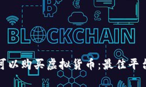 在哪里可以购买虚拟货币：最佳平台和指南