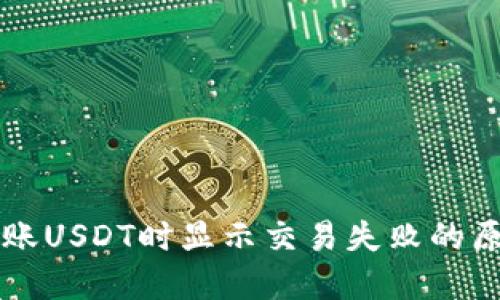 : TPWallet转账USDT时显示交易失败的原因及解决方案