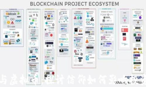 
迷信与虚拟币：探讨信仰如何影响投资决策