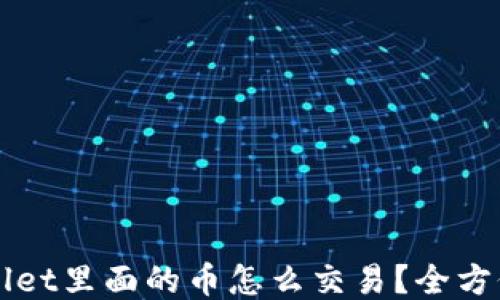 
TPWallet里面的币怎么交易？全方位指南