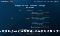 如何获取虚拟货币原始币：详细指南与最佳实践