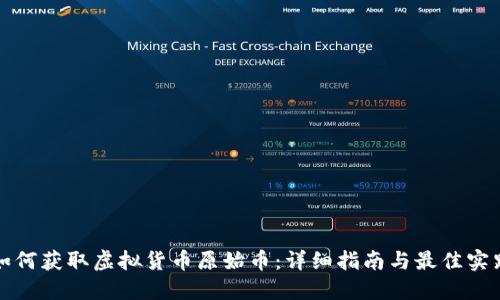 如何获取虚拟货币原始币：详细指南与最佳实践