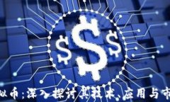 BSV虚拟币：深入探讨其技术、应用与市场前景