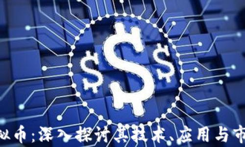 
BSV虚拟币：深入探讨其技术、应用与市场前景