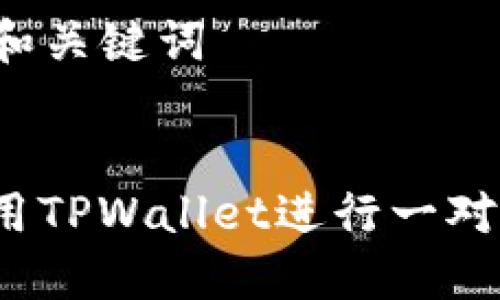 ### 和关键词


如何使用TPWallet进行一对多转账？