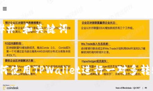 ### 和关键词
如何使用TPWallet进行一对多转账?