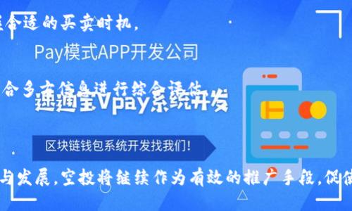 baiotiTPWallet空投币领取详细教程/baioti
TPWallet, 空投币, 领取教程, 加密货币/guanjianci

### 内容主体大纲

1. **引言**
   - 什么是TPWallet？
   - 空投币的定义与重要性
   - 本文目的及结构概述

2. **TPWallet的基本概述**
   - TPWallet的功能与特点
   - 如何下载与安装TPWallet
   - TPWallet支持的币种

3. **什么是空投币**
   - 空投币的概念
   - 空投的目的与好处
   - 如何识别合法的空投活动

4. **TPWallet空投币的领取流程**
   - 第一步：注册TPWallet账号
   - 第二步：绑定钱包地址
   - 第三步：参与空投活动
   - 第四步：领取空投币

5. **常见问题解答**
   - TPWallet空投有什么风险？
   - 参与空投需要支付费用吗？
   - 如何确认领取的空投币？
   - 空投币与普通交易的区别是什么？
   - 活动结束后如何管理空投币？
   - 空投币的价值如何评估？

6. **结束语**
   - TPWallet在加密货币中的潜力
   - 未来的空投趋势与展望

### 内容详细阐述

#### 引言

随着加密货币的迅猛发展，越来越多的新项目通过空投的方式进行市场推广，为用户提供免费的代币。空投不仅能吸引更多关注，还能帮助用户了解新项目的强大潜力。TPWallet便是其中一个非常受欢迎的数字资产钱包，允许用户安全地管理和交易各种加密货币。本文将为您提供TPWallet空投币领取的详细教程，以便您快速上手并获得这些有价值的币种。

#### TPWallet的基本概述

TPWallet的功能与特点
TPWallet是一个专为加密货币交易设计的多链数字资产钱包，支持多种币种及其相关衍生品。它允许用户保存、转账、交换和交易多种加密资产，同时提供了友好的用户界面和安全的存储解决方案。

如何下载与安装TPWallet
您可以从TPWallet的官方网站或相关应用商店下载APP。下载完成后，按照提示进行安装并创建您的账户，确保绑定安全信息，如手机号码或电子邮件，以提高安全性。

TPWallet支持的币种
TPWallet支持广泛的数字资产，包括但不限于主流的比特币、以太坊等多种ERC20代币，以及其他各种链的加密货币。用户可以轻松管理多种资产，无需频繁切换不同钱包。

#### 什么是空投币

空投币的概念
空投是加密行业的一种营销策略，项目方将一定数量的代币免费分发给用户，以达到宣传目的。通过空投，用户可以在不投资的情况下拥有新代币，从而吸引他们对项目的关注与参与。

空投的目的与好处
空投的主要目的是为了快速增加项目的知名度和用户基础。当用户免费获得代币时，他们更有可能了解项目并参与其中。此外，这种方式还可以鼓励用户在社交媒体上分享项目，从而实现更加广泛的传播。

如何识别合法的空投活动
随着空投活动的增加，市场上也出现了很多虚假项目。因此，用户在参与空投前需仔细评估项目方的背景，查阅项目的官方网站、白皮书，以及活跃的社区反馈等信息，确保参与的空投活动是合法可靠的。

#### TPWallet空投币的领取流程

第一步：注册TPWallet账号
首先，您需要在TPWallet中注册一个账号。打开应用并填写相关信息，包括用户名和密码，完成注册并验证您的身份。

第二步：绑定钱包地址
注册后，您需要绑定您的钱包地址。在TPWallet中，找到“我的钱包”选项，获取您的钱包地址，并按照指示进行关联。

第三步：参与空投活动
在社区或社交媒体上寻找TPWallet相关的空投活动信息，按照项目方的指示参与活动，通常包括关注社交媒体账号、转发相关信息等步骤。注意每个活动的参与规则和截止时间。

第四步：领取空投币
成功完成空投活动后，您需要等待项目方进行代币分配。代币分配完成后，您会收到通知，您可以在TPWallet中查看到账的货币，并自由进行相关操作。

#### 常见问题解答

TPWallet空投有什么风险？
尽管空投可以为用户带来免费的代币，但也伴随着一定风险。包括假项目、网络钓鱼等情况。如果项目的背景或推出的代币未得到可信度的验证，参与空投的用户将可能面临代币价值降低或丢失的风险。建议用户在参与前，仔细考察项目信息和团队背景。

参与空投需要支付费用吗？
大多数情况下，参与空投不需要支付任何费用。它的目的是通过免费的代币分发吸引用户。但也有例外，有些项目可能要求用户完成某些条件，例如购买其他代币后才能参与空投，因此，了解空投的具体要求是非常重要的。

如何确认领取的空投币？
在TPWallet中，用户可以通过钱包余额查看近期到账的代币。如果项目方有发布渠道，用户可通过官方渠道确认代币的划拨情况。同时，有些项目还会在社交媒体上公示参与者地址及对应代币数量，供用户核对。

空投币与普通交易的区别是什么？
空投币是项目方为了宣传目的而向用户无偿分发的代币，而普通交易则是用户在交易所或场外市场中购买或出售代币。空投的代币通常不需要用户投入任何资金，普通交易则需要支付相应的资金与手续费用。

活动结束后如何管理空投币？
用户在收到空投币后，可以选择继续持有、出售或进行交易。通过TPWallet，用户可以安全管理这些资产。建议定期查看所持币种的市场动态和价格走向，掌握合适的买卖时机。

空投币的价值如何评估？
空投币的价值评估主要依赖于其项目背景、团队实力、市场需求及流通量等因素。用户可以参考行业媒体的报道、分析项目的白皮书、关注项目的社区动态，结合多方信息进行综合评估。

#### 结束语

TPWallet作为一个安全、便捷的数字资产钱包，支持多种加密货币和空投币的管理，为用户提供了丰厚的服务。对于未来的空投趋势，随着区块链技术的普及与发展，空投将继续作为有效的推广手段，促使更多用户了解和进入加密货币领域。希望以上内容能帮助您更好地理解TPWallet以及参与空投币的流程。