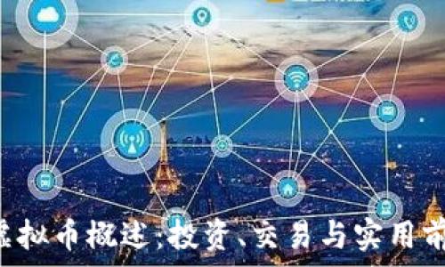   
CTR币虚拟币概述：投资、交易与实用前景分析