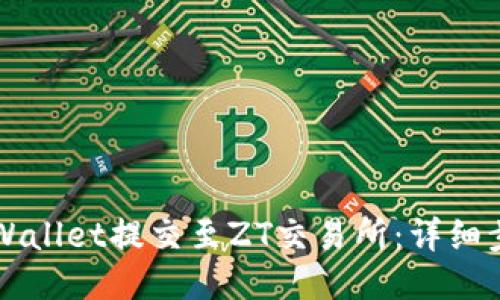 如何将TPWallet提交至ZT交易所：详细步骤与指南