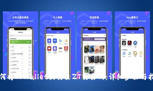 如何将TPWallet提交至ZT交易所：详细步骤与指南