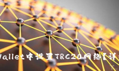 设置示例：

如何在TPWallet中设置TRC20网络？详细操作指南