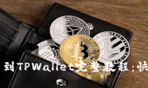 交易所提币到TPWallet完整教程：快速上手指南
