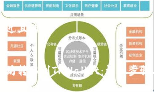 思考一个接近且的


如何将以太坊转移到TPWallet：详细步骤与注意事项