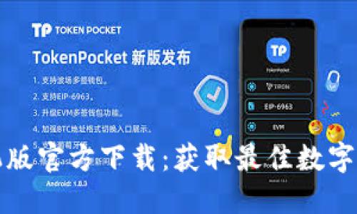TPWallet手机版官方下载:获取最佳数字资产管理体验