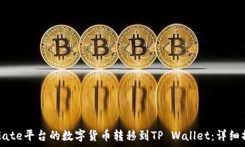  
如何将Gate平台的数字货币转移到TP Wallet：详细操作指南