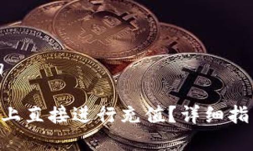 思考一个接近且的

如何在TP Wallet上直接进行充值？详细指南与常见问题解答