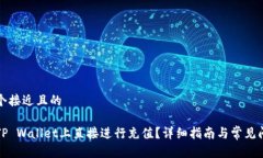 思考一个接近且的如何在TP Wallet上直接进行充值