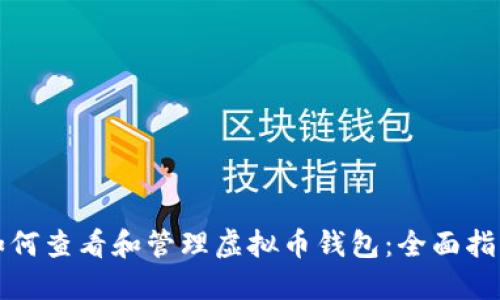 如何查看和管理虚拟币钱包：全面指南