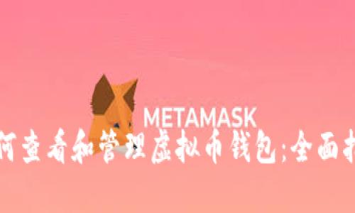 如何查看和管理虚拟币钱包：全面指南