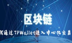 如何通过TPWallet进入中心化交易所？