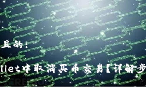 思考一个接近且的:

如何在TP Wallet中取消买币交易？详解步骤与注意事项