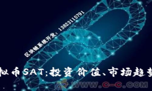 全面解析虚拟币SAT：投资价值、市场趋势与未来展望