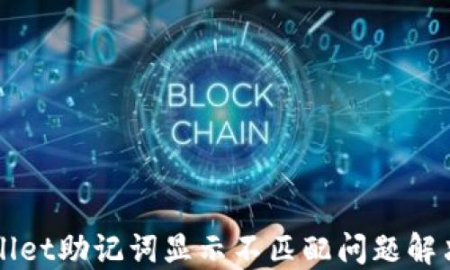 
TPWallet助记词显示不匹配问题解决指南