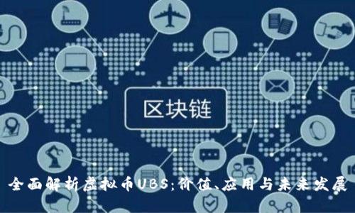 全面解析虚拟币UBS：价值、应用与未来发展