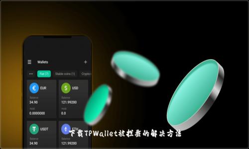下载TPWallet被拦截的解决方法