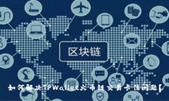如何解决TPWallet火币链交易卡住问题？