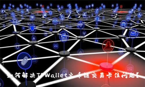 如何解决TPWallet火币链交易卡住问题？