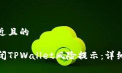 思考一个接近且的如何安全关闭TPWallet风险提示：