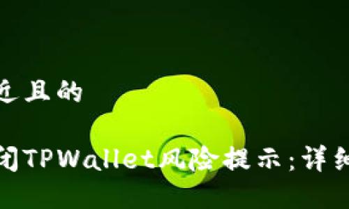 思考一个接近且的
如何安全关闭TPWallet风险提示:详细步骤与建议