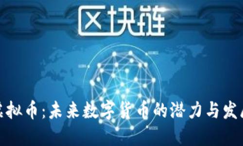 铜山虚拟币：未来数字货币的潜力与发展趋势