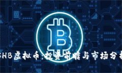 SHB虚拟币：投资前瞻与市场分析