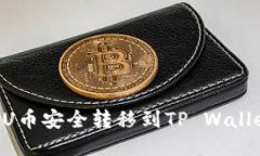 如何将欧易U币安全转移到TP Wallet：详细指南
