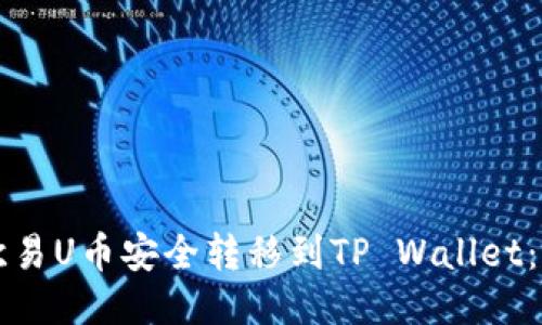 如何将欧易U币安全转移到TP Wallet：详细指南