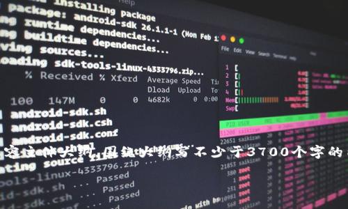 思考一个接近且的，放进。标签里，和4个相关的关键词 用逗号分隔，关键词放进/guanjianci标签里，再写一个内容主体大纲，围绕大纲写不少于3700个字的内容，并思考6个相关的问题，并逐个问题详细介绍。每个问题介绍字数800个字，分段加上标签，段落用标签表示。

如何解决TPWallet提示流动性不足的问题