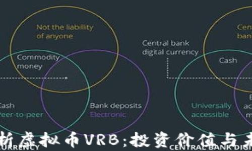 
深度解析虚拟币VRB：投资价值与未来前景